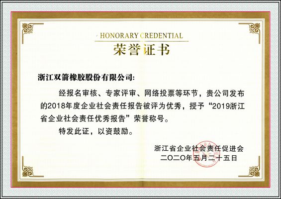 [喜報(bào)] 2019浙江省企業(yè)社會(huì)責(zé)任優(yōu)秀報(bào)告，雙箭股份再次榜上有名！