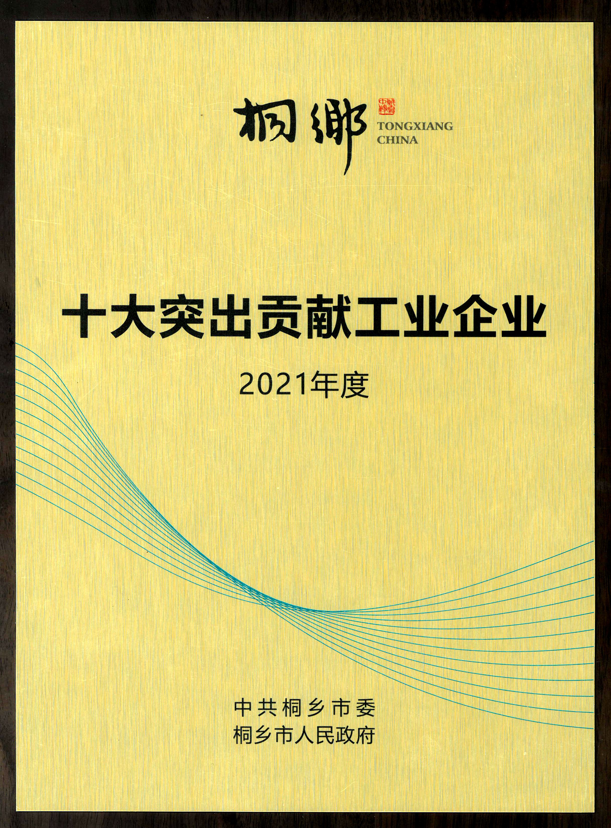 在桐鄉(xiāng)市三干會上， 雙箭股份喜摘榮譽