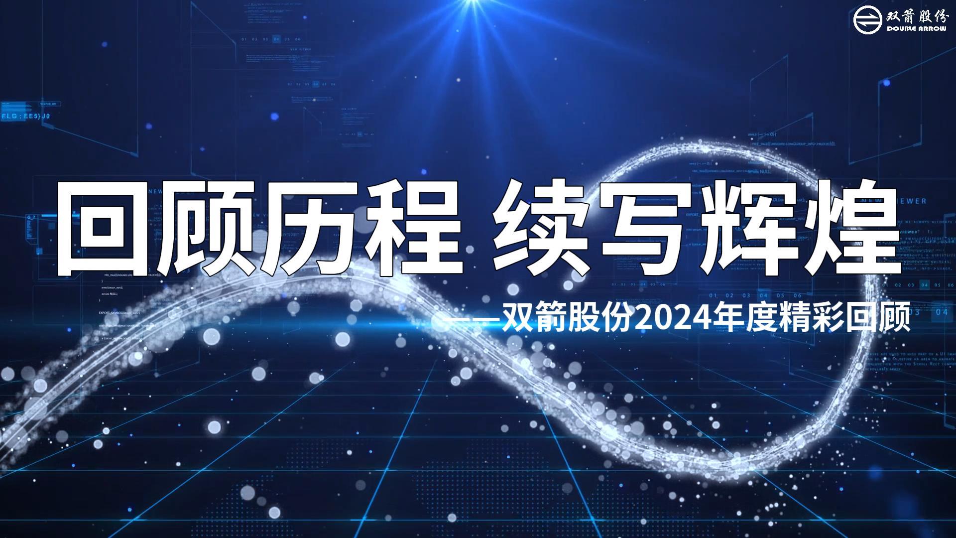 篤行不怠，勇攀高峰|雙箭股份2024年度回顧